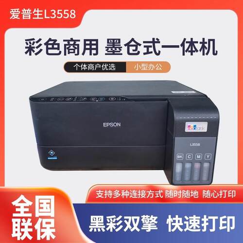 爱普生L558A4彩色商用喷墨打印机复印扫描多功能一体机