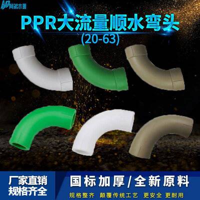 PPR顺水弯头大弯大流量管件20 4分25 6分 32PPR水管管材管件配件