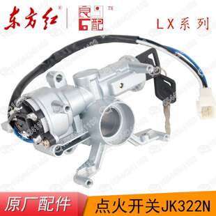 东方红原厂配件LX1304 1804点火钥匙电打火启动开关JK322N 1504