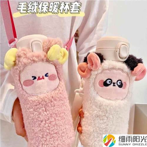 保温杯套女可爱高颜值毛绒水杯保护套便携背带款斜挎儿童防烫防摔