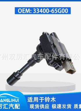 适用于铃木 点火线圈 33400-65G00 3340065G00