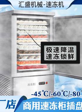 商用速冻柜-60℃海鲜速冻柜插盘式包子饺子海参超低温急速冷冻柜