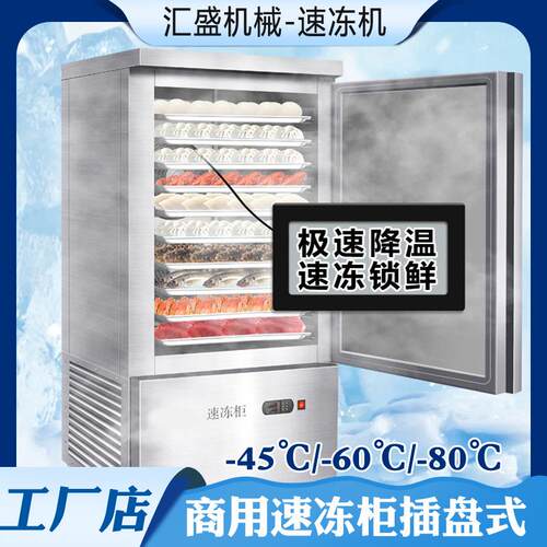 商用速冻柜-60℃海鲜速冻柜插盘式包子饺子海参超低温急速冷冻柜