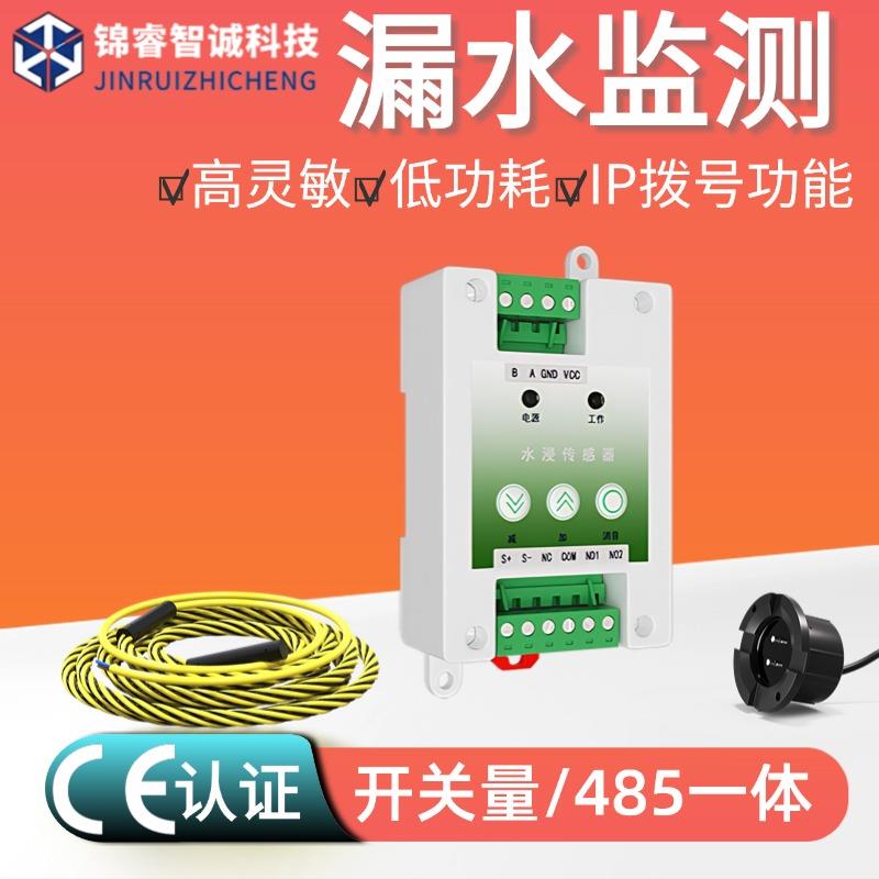 水浸传感器漏水检测开关量 rs485基站机柜纯水油液管道渗漏报警器