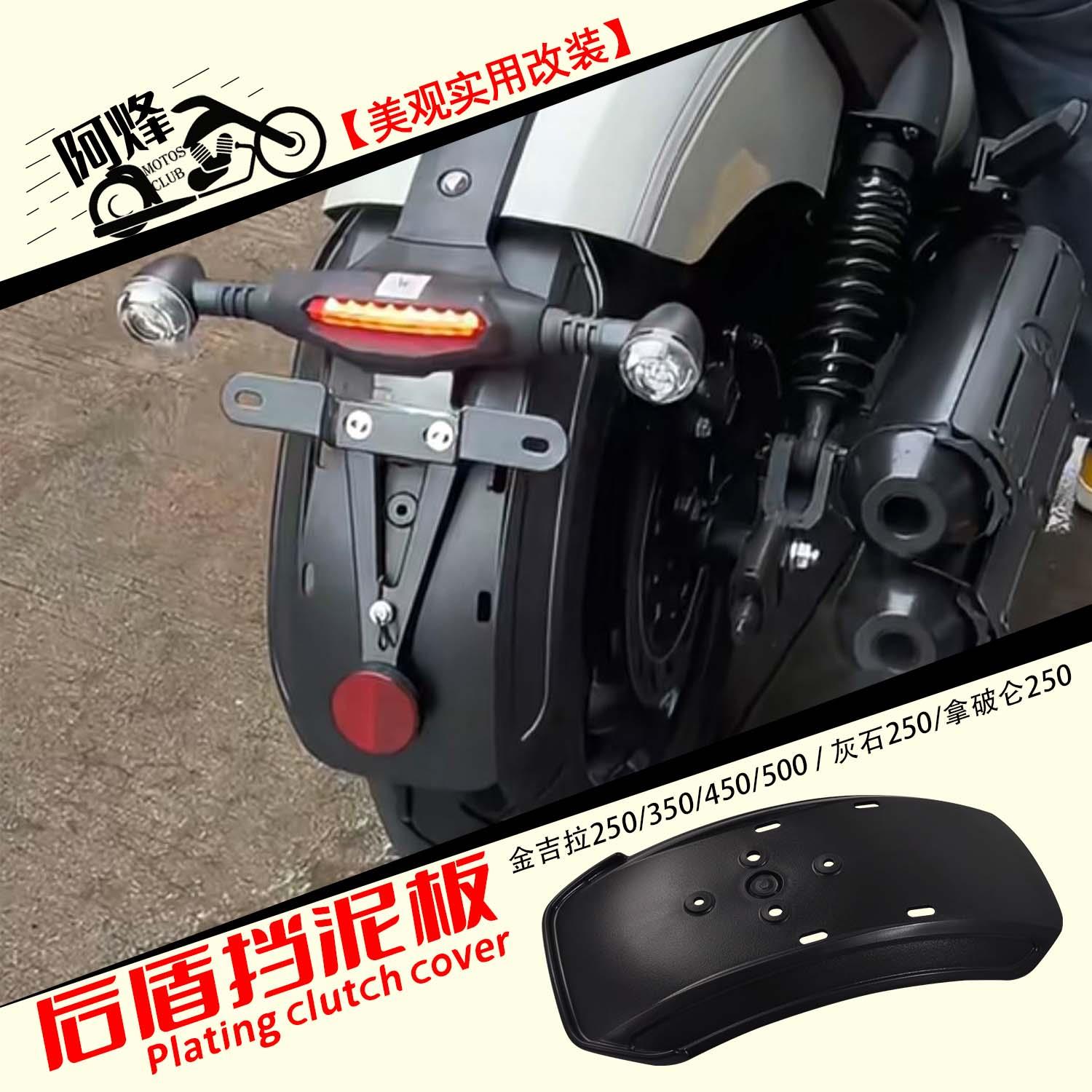 金吉拉350/250/500/450拿破仑250防甩泥沙加厚机车后挡泥板改装