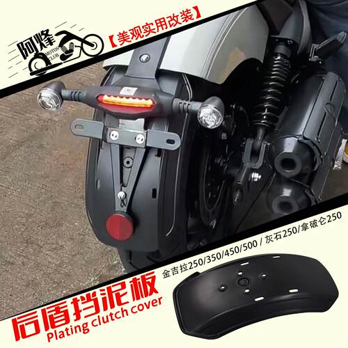金吉拉350/250/500/450拿破仑250防甩泥沙加厚机车后挡泥板改装