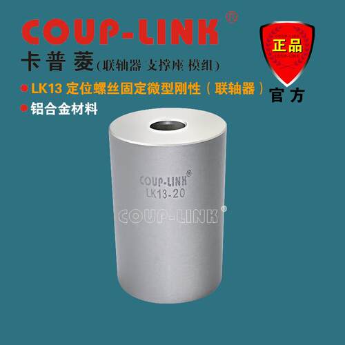 COUP-LINK重量轻 超低惯性LK13 定位固定铝合金 微型刚性联轴器