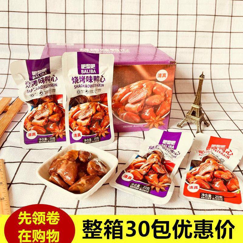 吧黎吧清真香辣鸭心烧烤味鸭心零食即食熟食网红零嘴独立小包装包