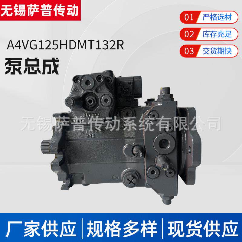 厂家供应A4VG125HDMT132R泵总成工程机械配件现货规格齐全