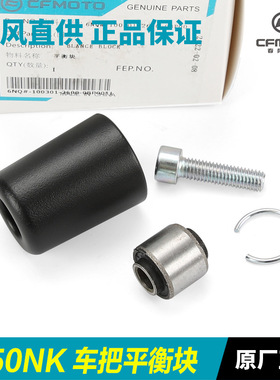 摩托车650NK CF650-7-7B-7C车把管堵头平衡块螺丝手把铁把堵