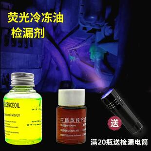 萤光剂检漏剂冷气测漏查漏示踪剂r134a冷冻油 汽车空调萤光冷冻油