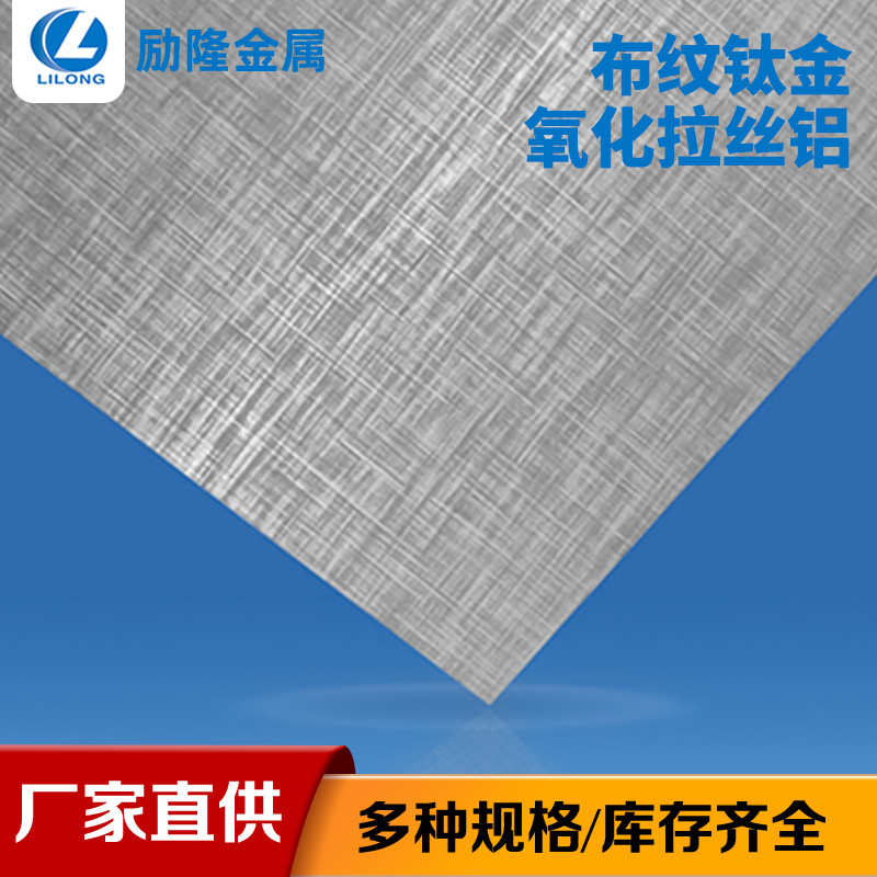 布纹钛金氧化拉丝铝板复合材料外墙广告牌铝塑板手机外壳美观铝板