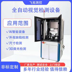 全自动CCD视觉检测设备产品外观缺陷尺寸测量光学影像AI智能筛选