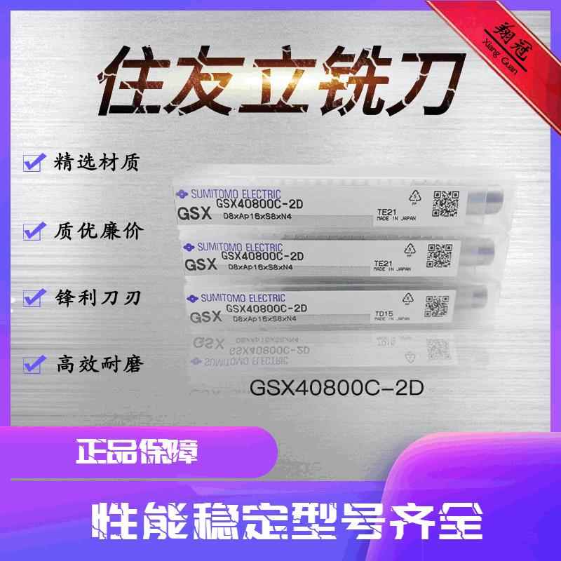 住友直径D8mm铣刀GSX40800C-2D65度钨钢铣刀住友直径D8mm铣刀