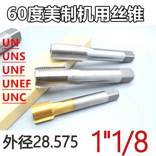 美制机用丝锥1 1/8-7-8-10-12-14-16-18-20-28 UNC UNEF UNS 2B
