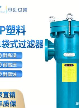 PP塑料袋式过滤器一体成型机械设备 食品饮料 污水处理精密过滤