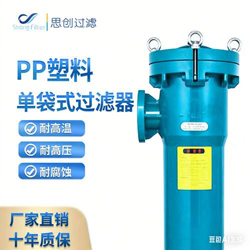 PP塑料袋式过滤器一体成型机械设备 食品饮料 污水处理精密过滤