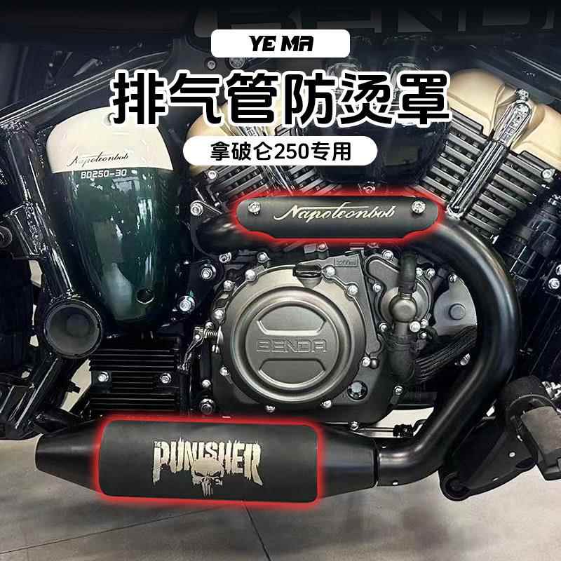 奔达拿破仑250改装排气管防烫罩不锈钢隔热装饰盖板保护壳配件