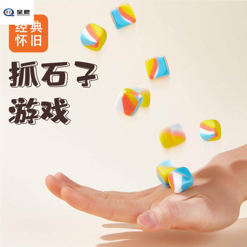 抓石子玩具80后怀旧游戏童年男女生儿童抓子儿捡抛扔丢石子丢沙包