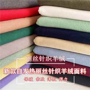 新款自发热丽丝单面羊绒棉面料春秋冬打底衫保暖内衣柔软垂坠布料