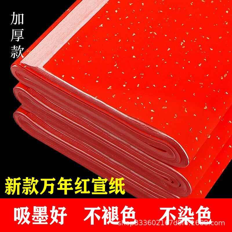 万年红宣纸加厚手工纸四尺六尺单面红半生半熟洒金毛笔书法练习纸