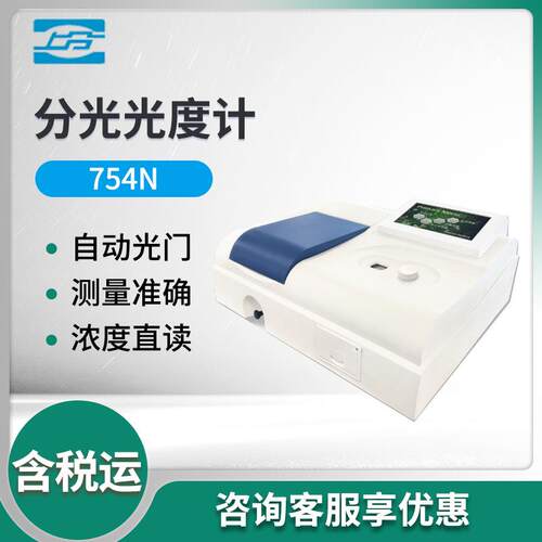 上海754N 单光束紫外可见分光光度计 实验室分光光度计