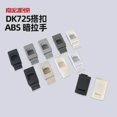 DK725-3B侧门搭扣MS735平面弹簧塑料嵌入式暗拉手ABS尼龙卡式扣锁