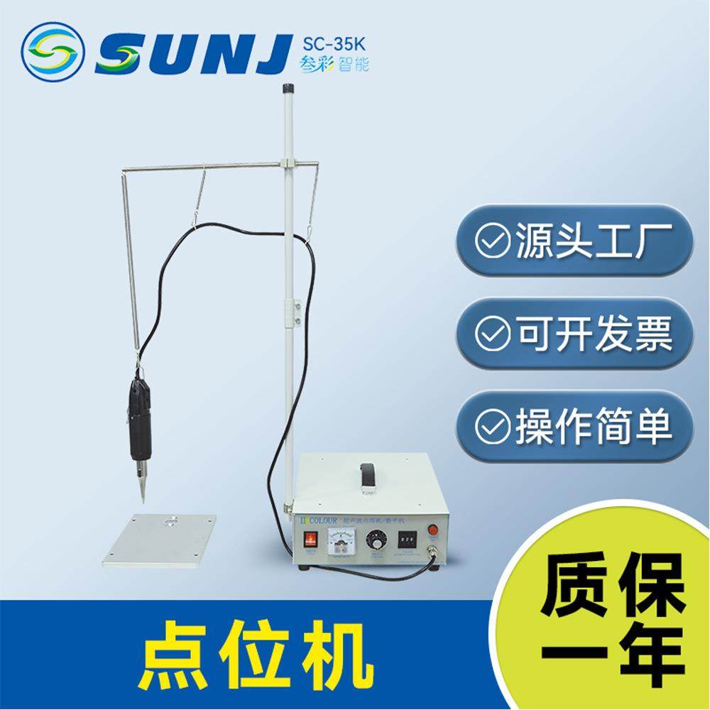 叁彩超声波定位粘合机制造商服装粘衬机点焊机点钻机多功能