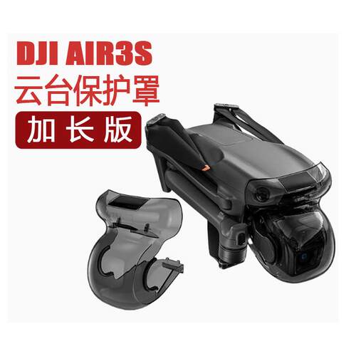 适用DJI大疆Air3S云台床包镜头保护盖安全防刮防磕碰撞摄像配件