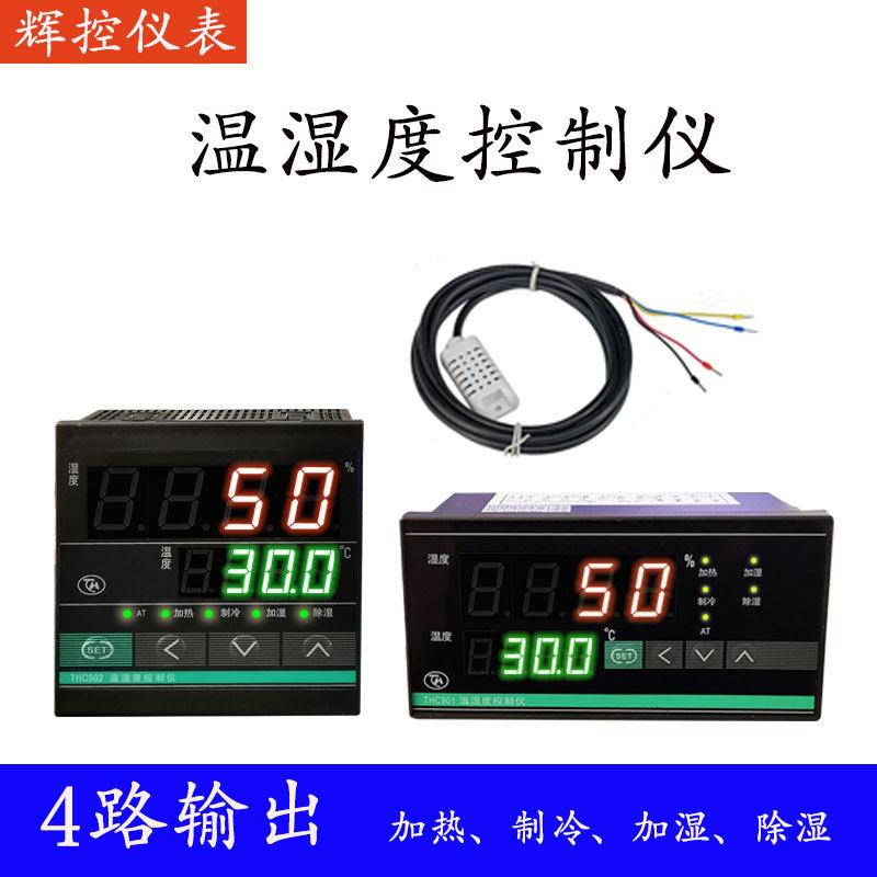 温湿度控制器温度湿度控制仪加热制冷加湿除湿控制仪