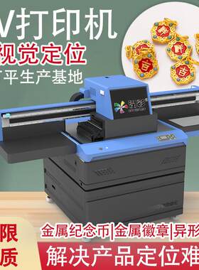 9060uv打印机视觉文创礼品奖牌纪念币标牌饰品数码平板UV打印机
