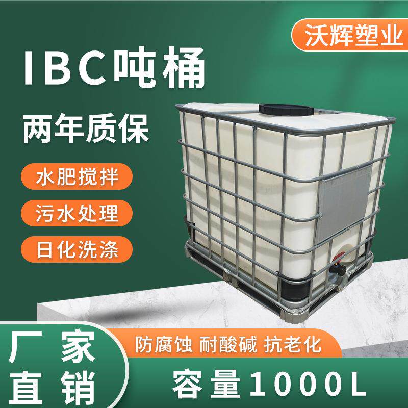 供应工业吊装IBC吨桶白色污水桶多种规格塑料包装容器化工涂料桶