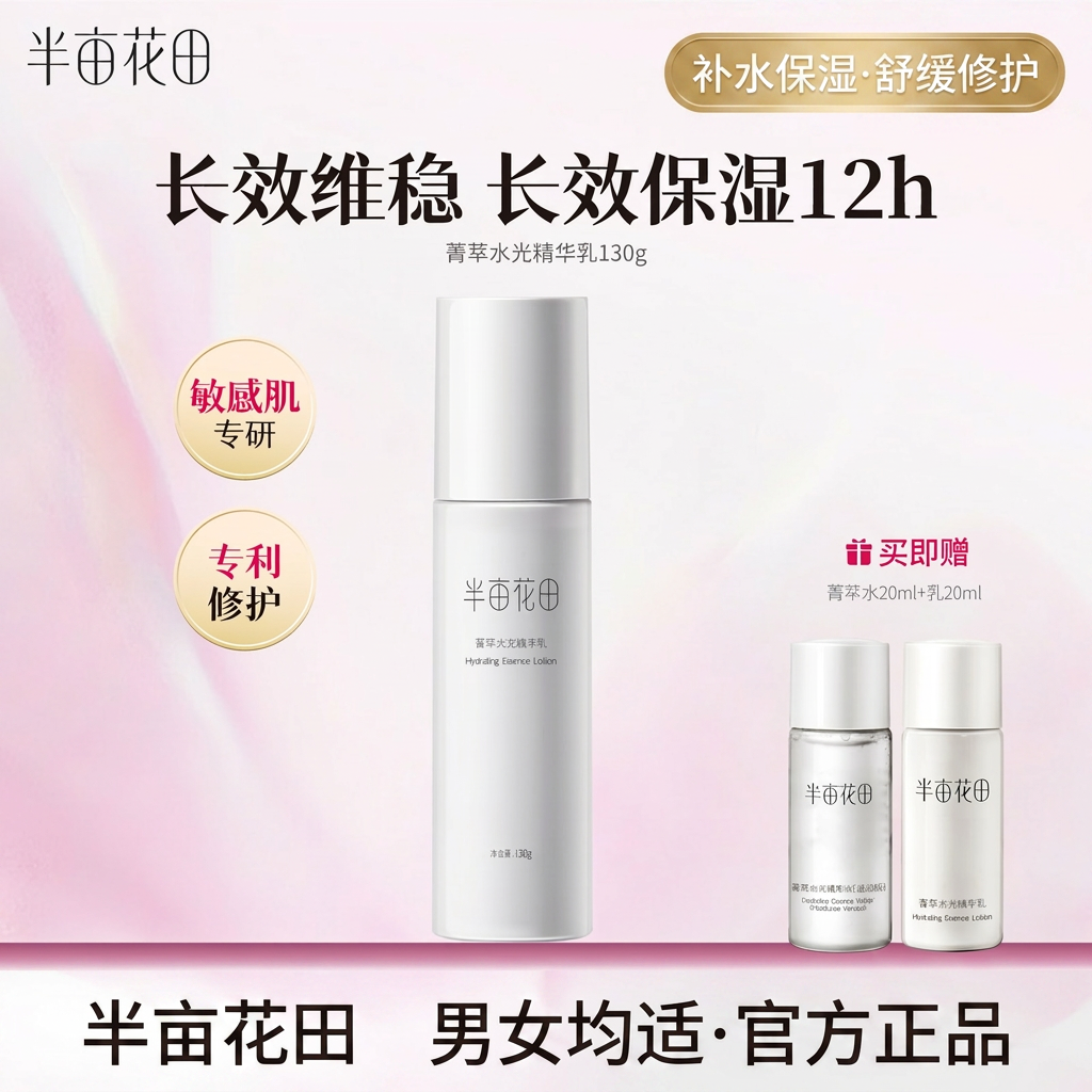半亩花田菁萃精华乳液补水保湿滋润舒缓修护官方旗舰正品男女