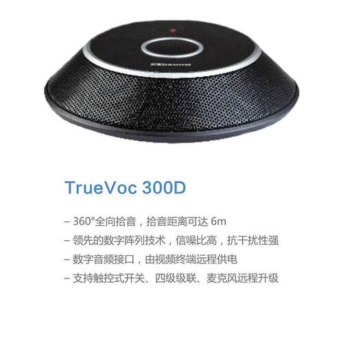科达TrueVoc 300D科达影片会议全向界面数字麦克风
