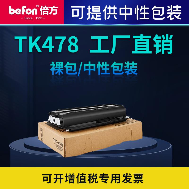 倍方适用京瓷FS-6025MFP粉盒6530MFP墨盒KYOCERA京瓷TK-478粉盒