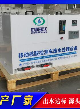 移动车载方舱集装箱pcr实验室污水处理器 实验室有机废水处理设备
