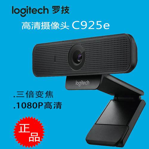 Log.itech/罗.技C925e高清摄像头 1080P即插即用USB自动对焦摄像