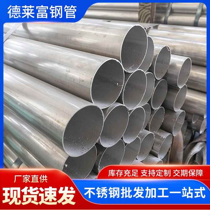 厂家现货304不锈钢焊管大口径工业排水管304不锈钢圆管流体输送管