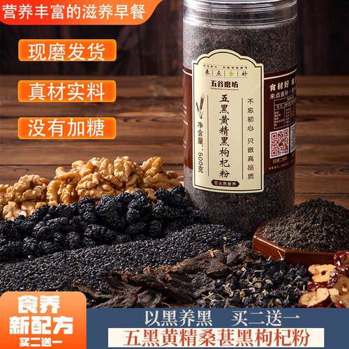 新疆包邮熟五黑黄精黑枸杞粉黑芝麻核桃桑葚黑枸杞黄精干吃即食营