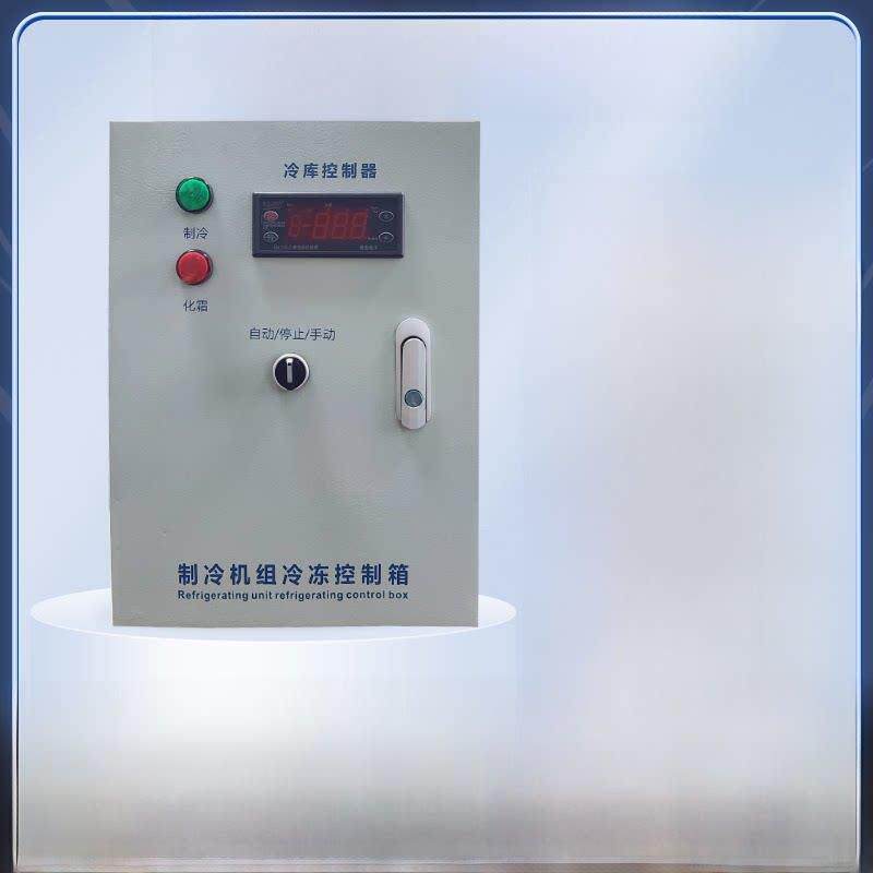 冷库制冷控制箱控制柜配电柜化霜时代小超人冻库温度控制微电脑