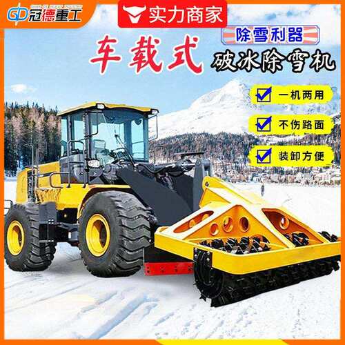 车载破冰除雪机装载机环卫车加装凿冰堆雪机市政速道路清雪机