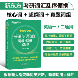 备考2025考研英语词汇词根联想记忆法乱序便携版俞敏洪一二大纲单词书绿宝书黄皮书张搭恋练有词王江涛高分写作考研书四级六级24