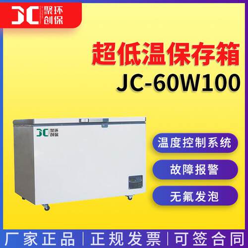 -60℃超低温保存箱JC-60W100