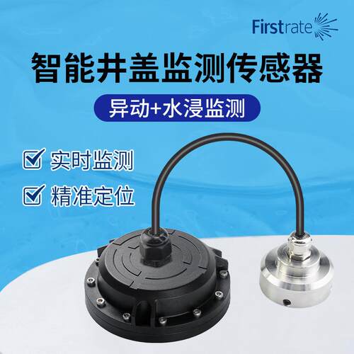 智能井盖监测传感器异动传感器水浸传感器无线传输井盖传感器