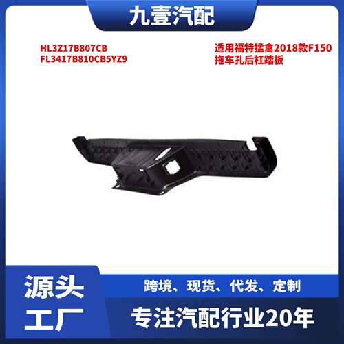 适用福特猛禽2018款F150带雷达孔带拖车孔后杠踏板HL3Z17B807CB