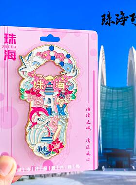 珠海开瓶器冰箱贴日月贝渔女外伶仃岛情侣路东澳岛旅游纪念品磁贴