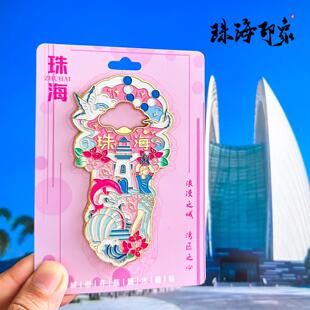 珠海开瓶器冰箱贴日月贝渔女外伶仃岛情侣路东澳岛旅游纪念品磁贴