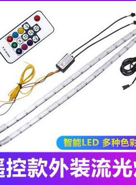 外置防水led汽车改装七彩日间行车灯日行灯带转向流水遥控RGB泪眼