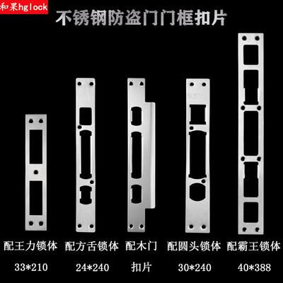 不锈钢防盗门锁体导向片 霸王锁体扣片配件 三锁舌门锁扣盒