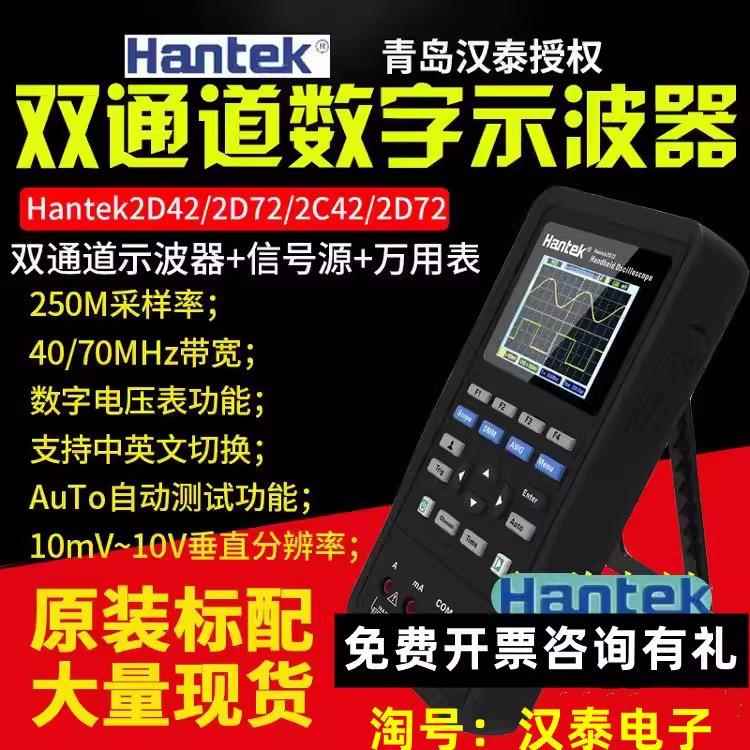 汉泰Hantek2C42/2C72/汉泰2D42/HANTEK2D72双通道手持示波器表